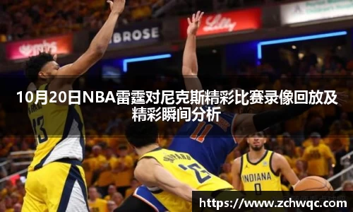 10月20日NBA雷霆对尼克斯精彩比赛录像回放及精彩瞬间分析