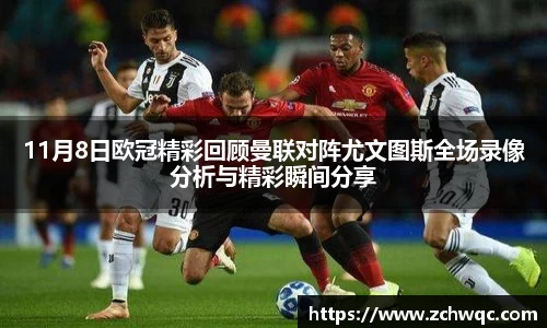 11月8日欧冠精彩回顾曼联对阵尤文图斯全场录像分析与精彩瞬间分享