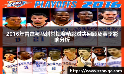 2016年雷霆与马刺常规赛精彩对决回顾及赛季影响分析