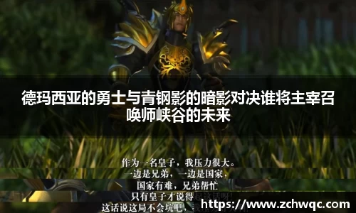 德玛西亚的勇士与青钢影的暗影对决谁将主宰召唤师峡谷的未来