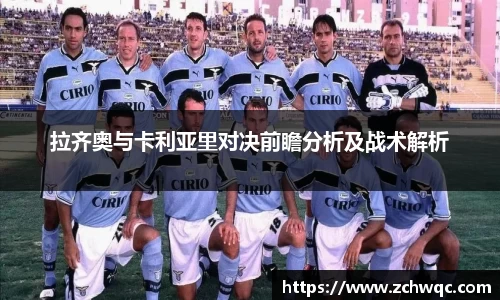 拉齐奥与卡利亚里对决前瞻分析及战术解析