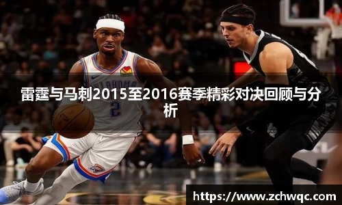 雷霆与马刺2015至2016赛季精彩对决回顾与分析