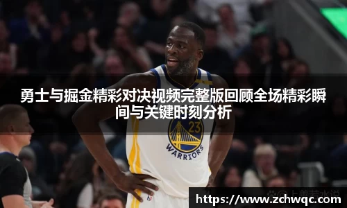 勇士与掘金精彩对决视频完整版回顾全场精彩瞬间与关键时刻分析