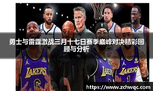 勇士与雷霆激战三月十七日赛季巅峰对决精彩回顾与分析